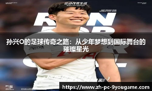 孙兴O的足球传奇之路：从少年梦想到国际舞台的璀璨星光