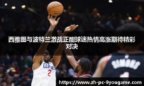 西雅图与波特兰激战正酣球迷热情高涨期待精彩对决