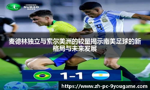 麦德林独立与索尔美洲的较量揭示南美足球的新格局与未来发展