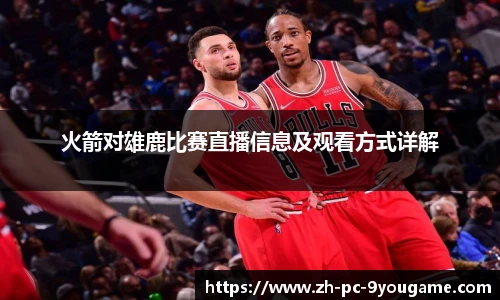 火箭对雄鹿比赛直播信息及观看方式详解