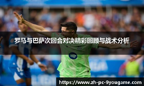 罗马与巴萨次回合对决精彩回顾与战术分析