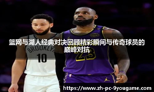 篮网与湖人经典对决回顾精彩瞬间与传奇球员的巅峰对抗