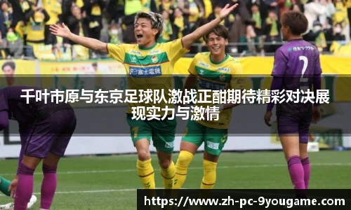千叶市原与东京足球队激战正酣期待精彩对决展现实力与激情