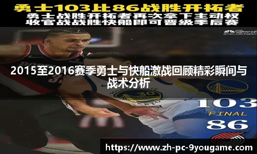 2015至2016赛季勇士与快船激战回顾精彩瞬间与战术分析