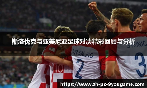 斯洛伐克与亚美尼亚足球对决精彩回顾与分析