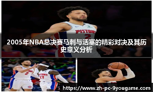 2005年NBA总决赛马刺与活塞的精彩对决及其历史意义分析