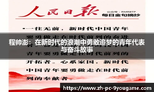 程帅澎：在新时代的浪潮中勇敢追梦的青年代表与奋斗故事