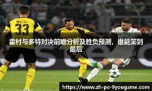 霍村与多特对决前瞻分析及胜负预测，谁能笑到最后