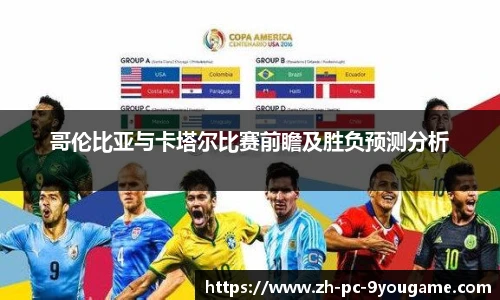 哥伦比亚与卡塔尔比赛前瞻及胜负预测分析