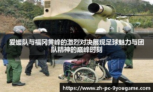 爱媛队与福冈黄峰的激烈对决展现足球魅力与团队精神的巅峰时刻