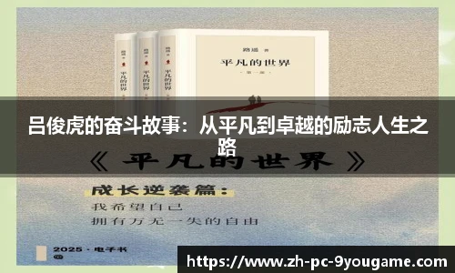 吕俊虎的奋斗故事：从平凡到卓越的励志人生之路