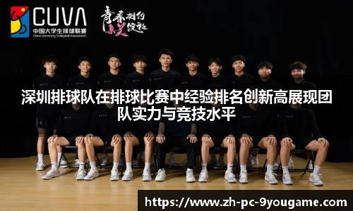 深圳排球队在排球比赛中经验排名创新高展现团队实力与竞技水平