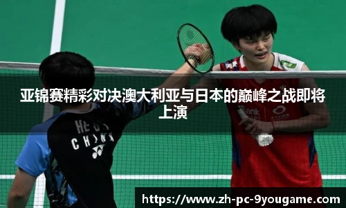 亚锦赛精彩对决澳大利亚与日本的巅峰之战即将上演