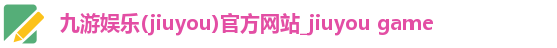 九游娱乐